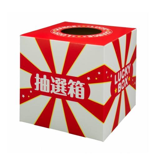 抽選箱